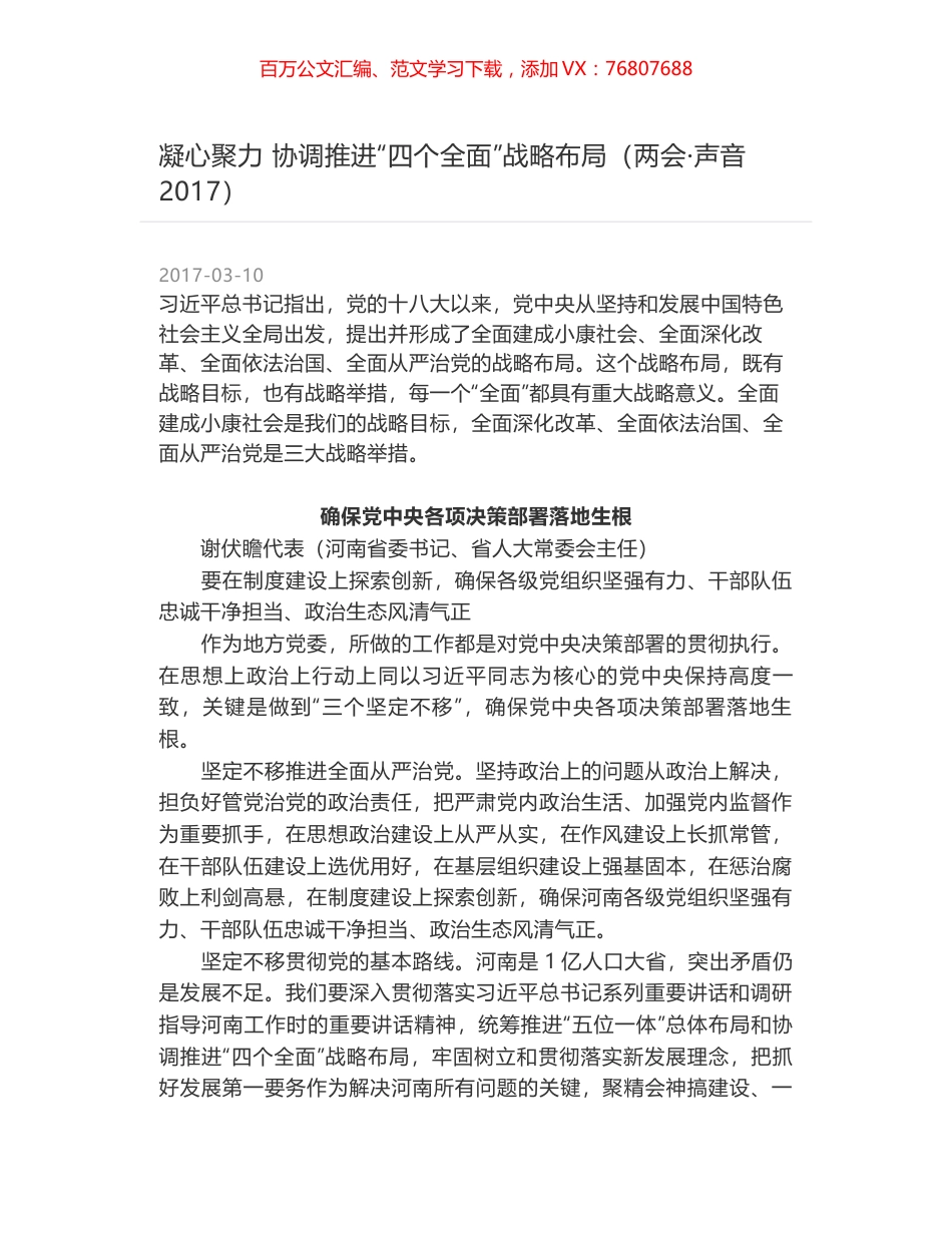 凝心聚力 协调推进“四个全面”战略布局（两会·声音2017）.docx_第1页