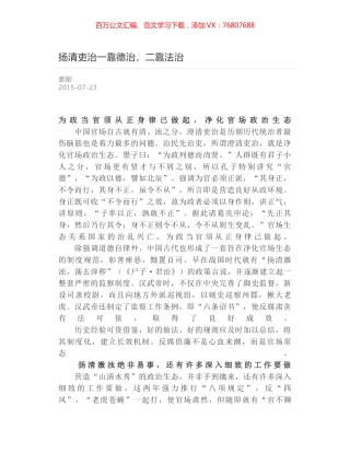 扬清吏治一靠德治，二靠法治.docx