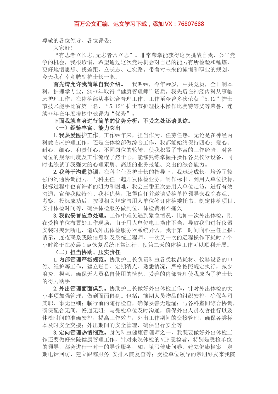 立长志 走实路——副护士长竞聘演讲.docx_第1页