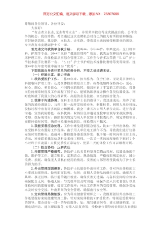 立长志 走实路——副护士长竞聘演讲.docx