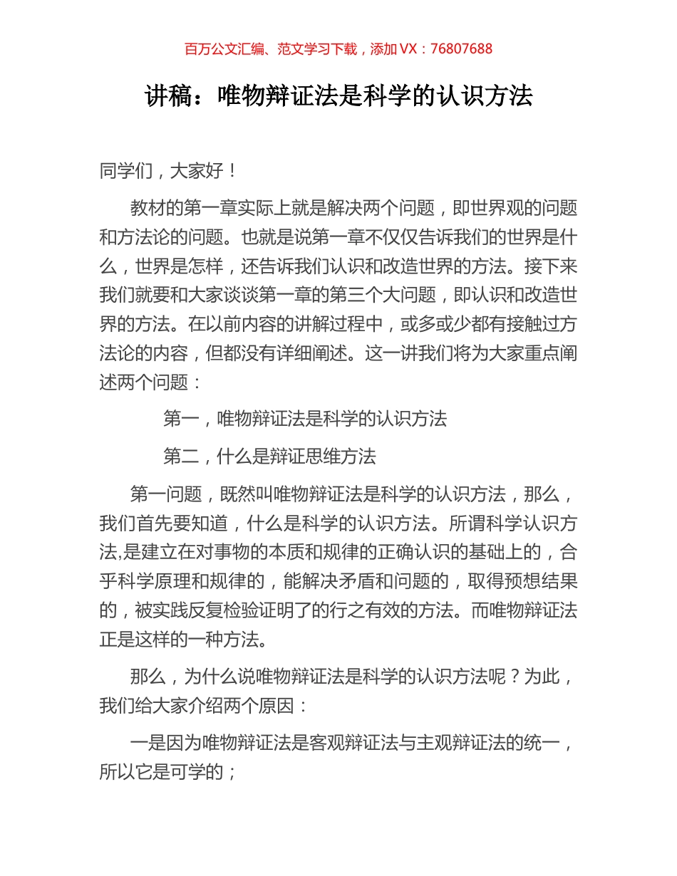 讲稿：唯物辩证法是科学的认识方法.docx_第1页