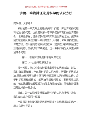 讲稿：唯物辩证法是科学的认识方法.docx