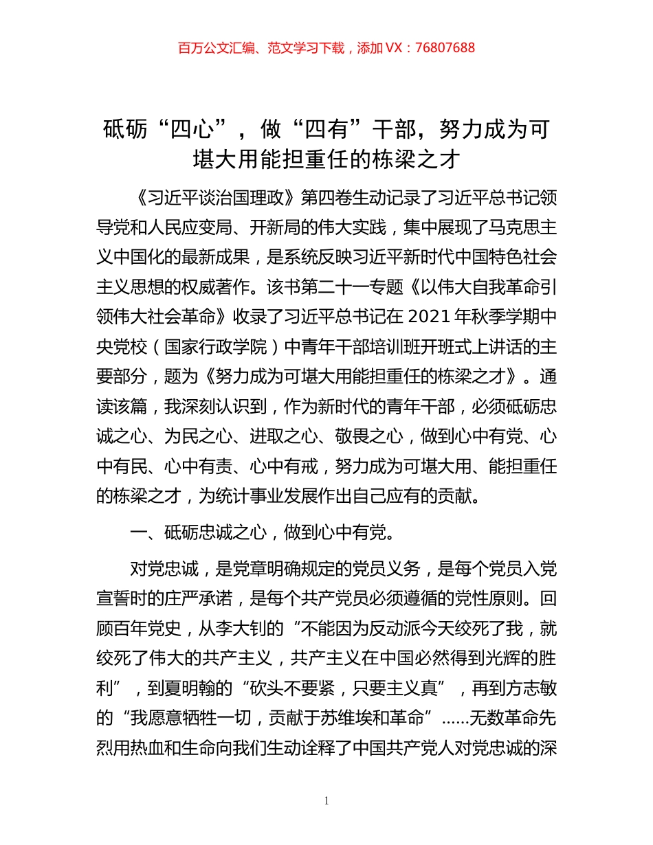 -砥砺“四心”，做“四有”干部，努力成为可堪大用能担重任的栋梁之才.docx_第1页