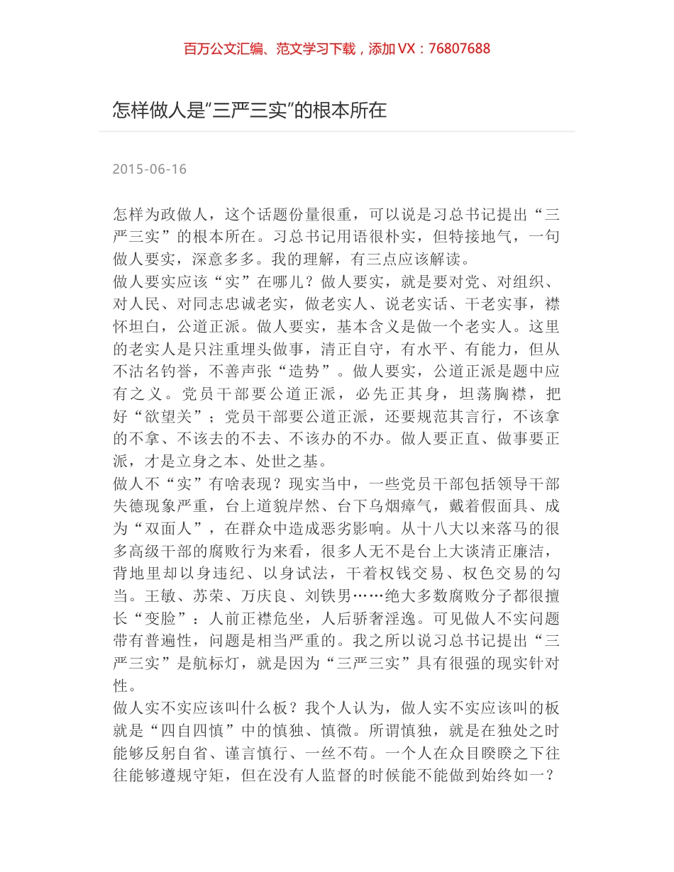 怎样做人是“三严三实”的根本所在.docx_第1页