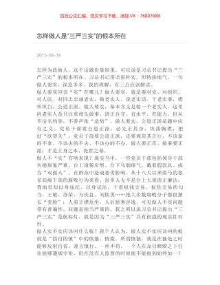 怎样做人是“三严三实”的根本所在.docx