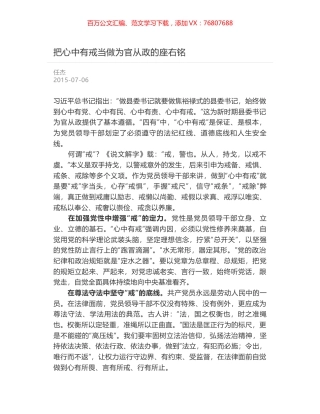 把心中有戒当做为官从政的座右铭.docx