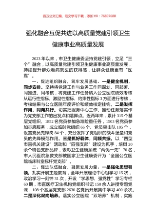 强化融合互促共进以高质量党建引领卫生健康事业高质量发展.docx