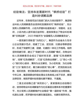 经验做法：坚持和发展新时代“枫桥经验”打造纠纷调解品牌.docx
