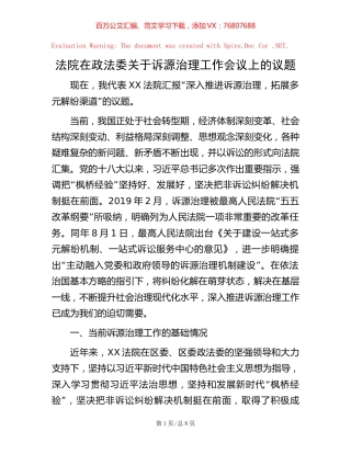 法院在政法委关于诉源治理工作会议上的议题.docx