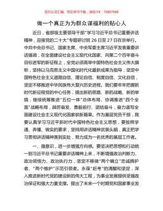 做一个真正为为群众谋福利的贴心人.docx