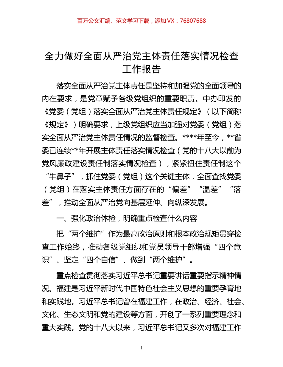 -全力做好全面从严治党主体责任落实情况检查工作报告.docx_第1页