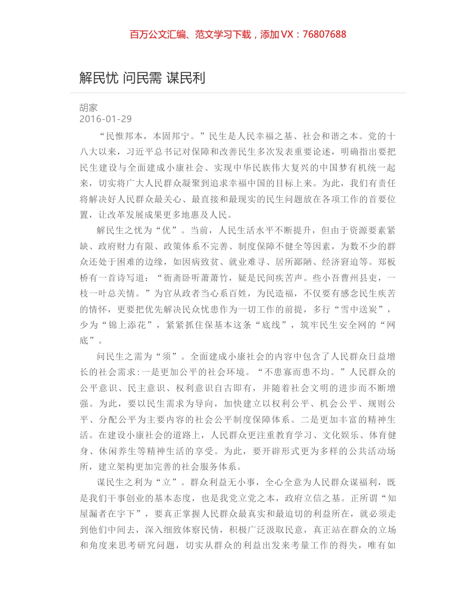 解民忧 问民需 谋民利.docx_第1页