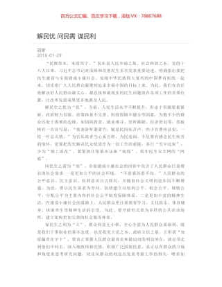 解民忧 问民需 谋民利.docx
