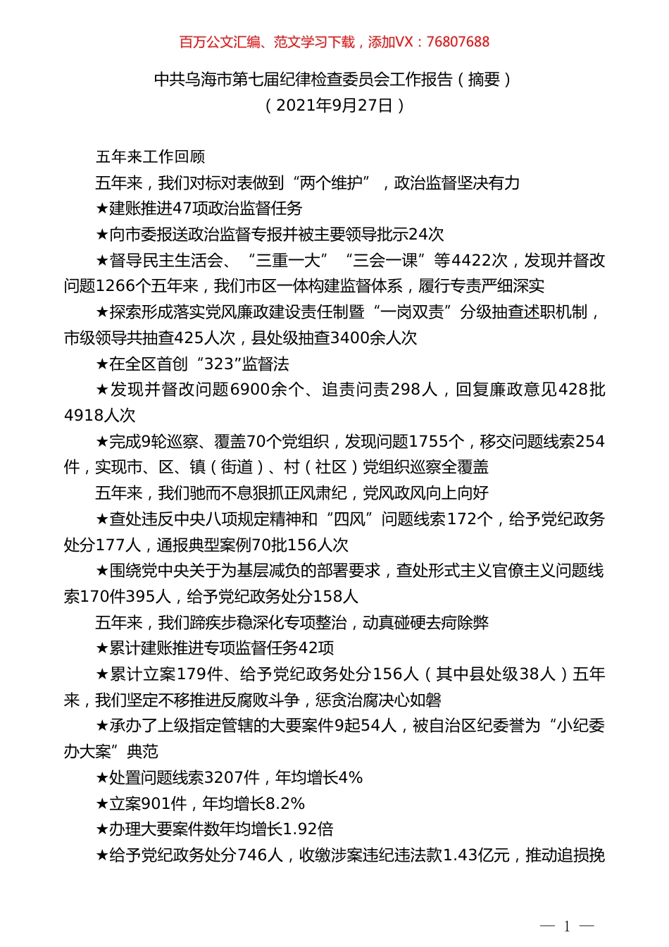 中共乌海市第七届纪律检查委员会工作报告（摘要）.doc_第1页