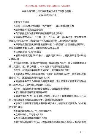 中共乌海市第七届纪律检查委员会工作报告（摘要）.doc