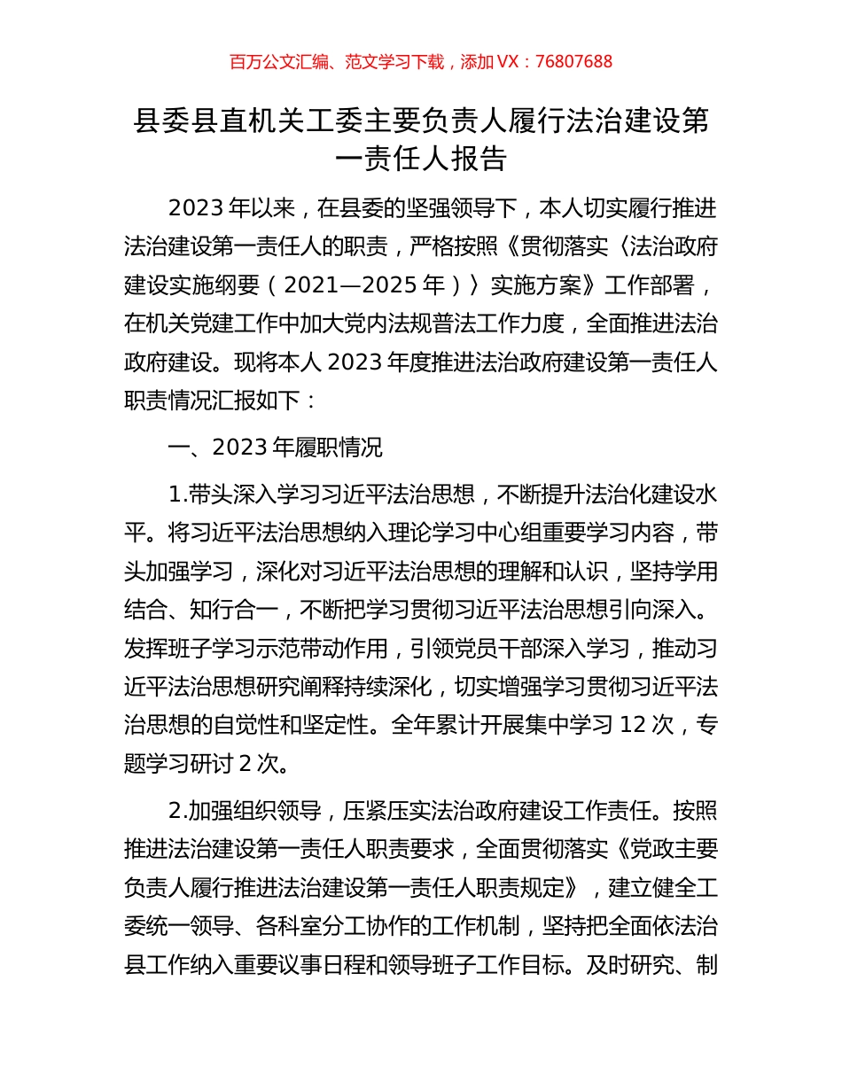 县委县直机关工委主要负责人履行法治建设第一责任人报告.docx_第1页
