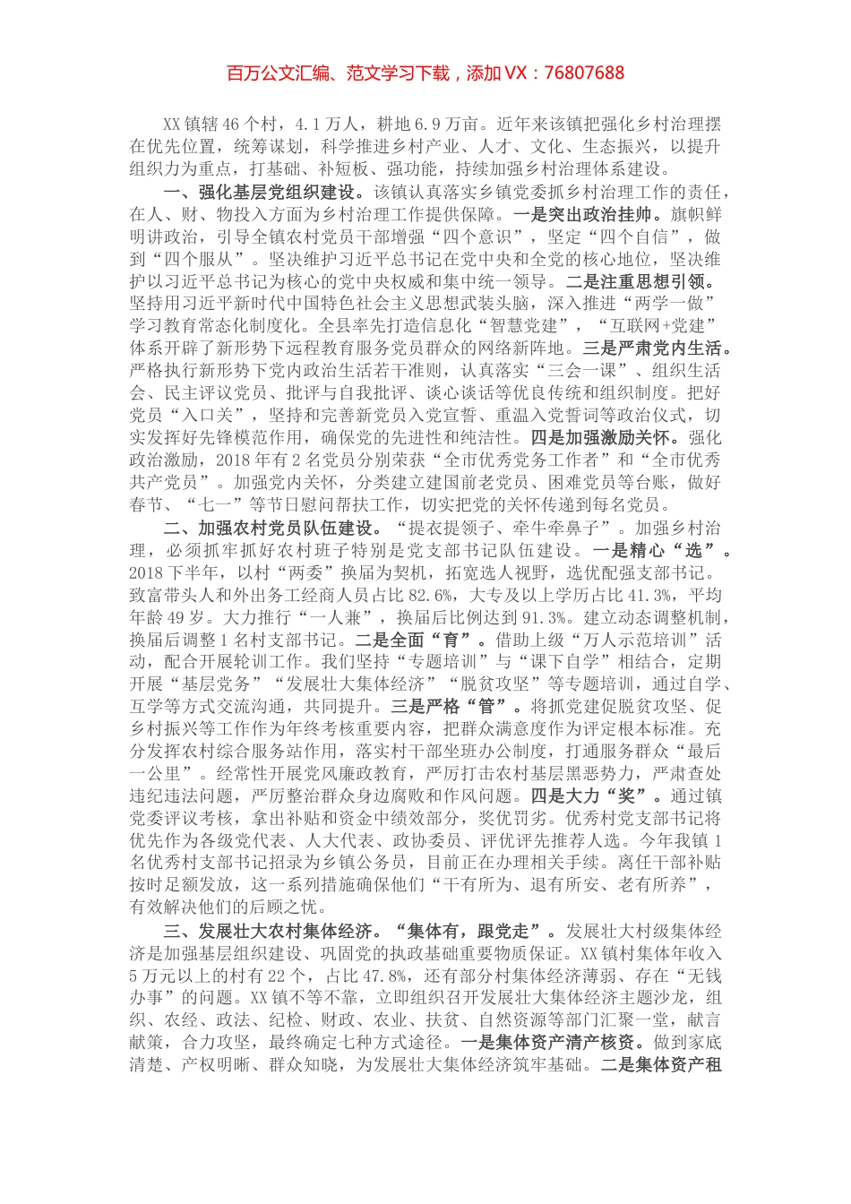 X乡镇乡村治理示范创建典型材料​​​​​​​.docx_第1页