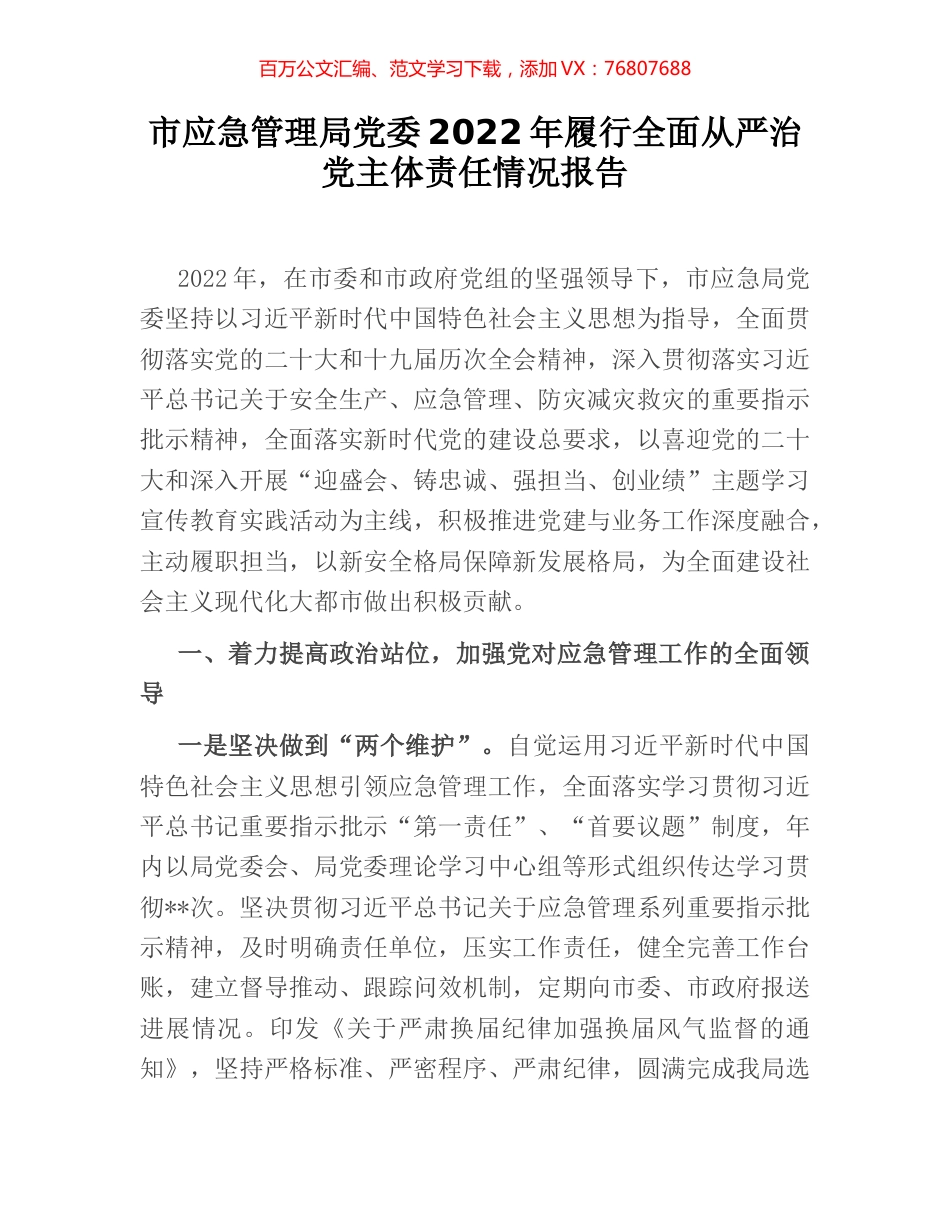 市应急管理局党委2022年履行全面从严治党主体责任情况报告.docx_第1页