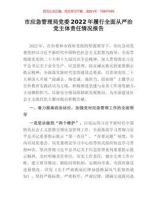 市应急管理局党委2022年履行全面从严治党主体责任情况报告.docx