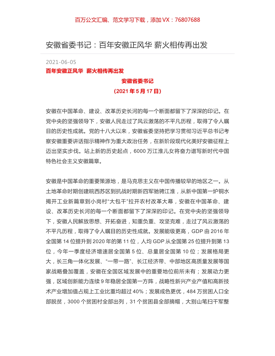 安徽省委书记：百年安徽正风华 薪火相传再出发.docx_第1页