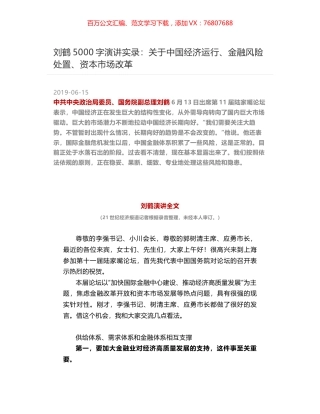 刘鹤5000字演讲实录：关于中国经济运行、金融风险处置、资本市场改革.docx