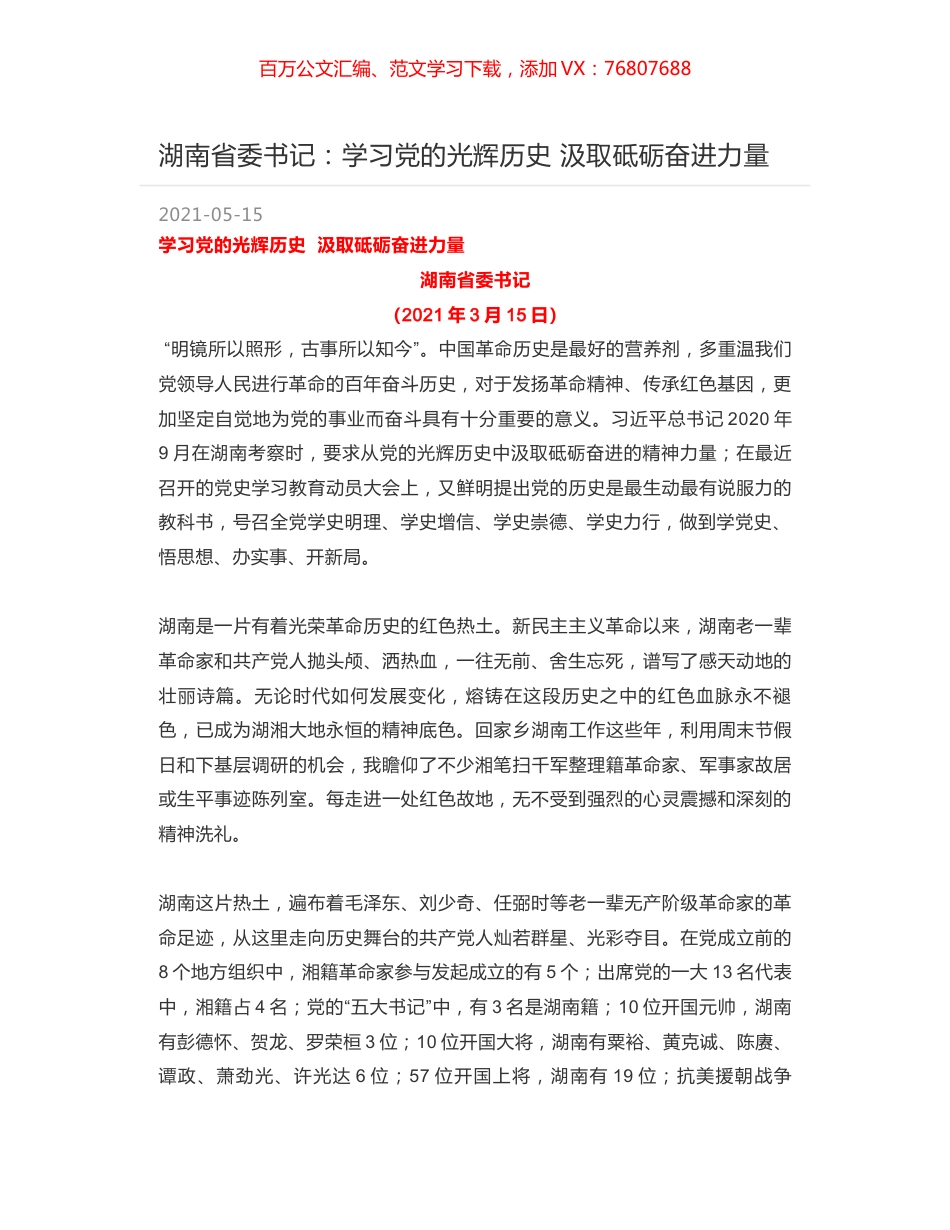 湖南省委书记：学习党的光辉历史  汲取砥砺奋进力量.docx_第1页