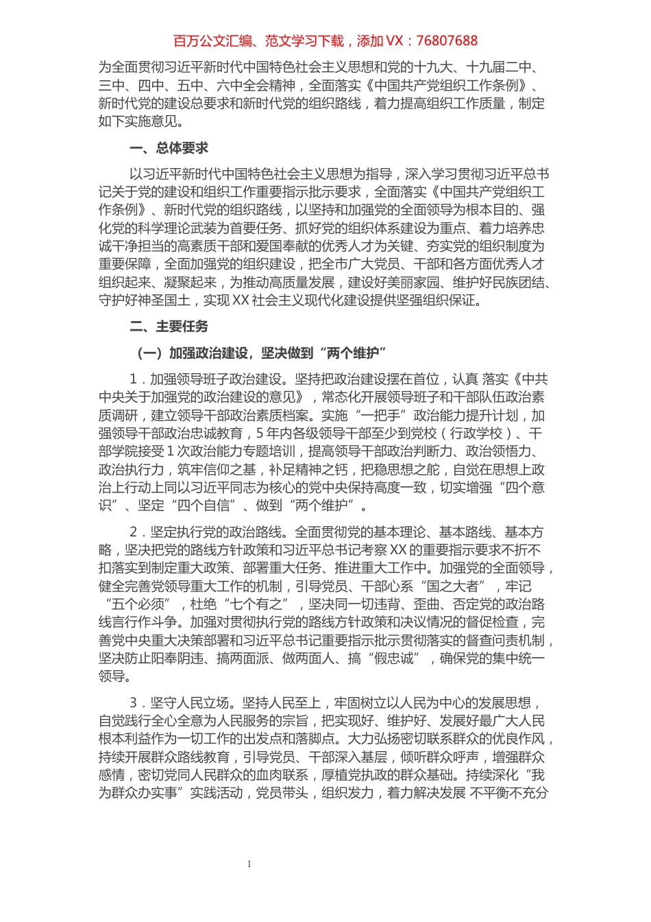 市委关于全面贯彻落实新时代党的组织路线实施意见.docx_第1页