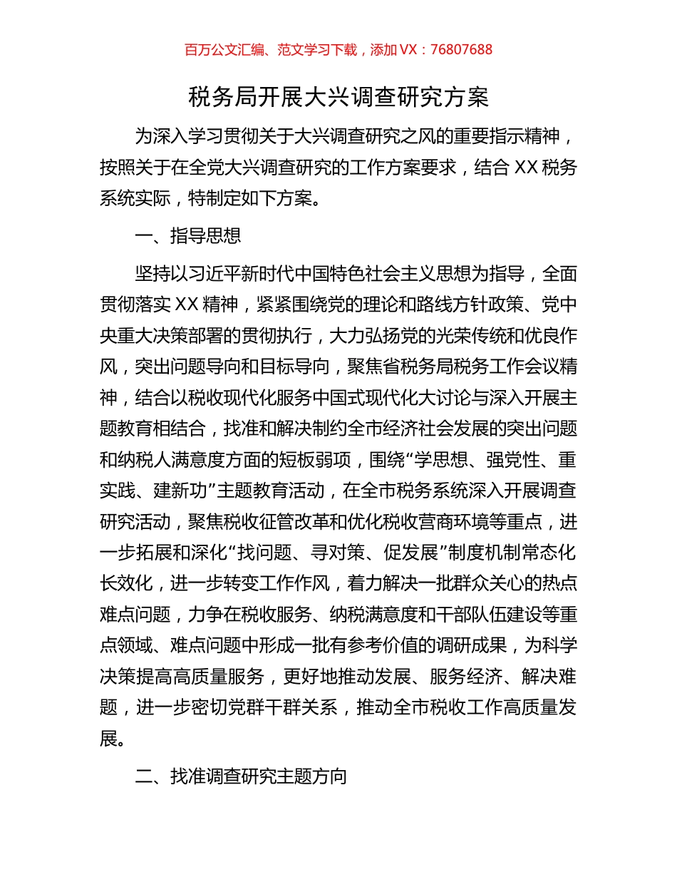 税务局开展大兴调查研究方案.docx_第1页