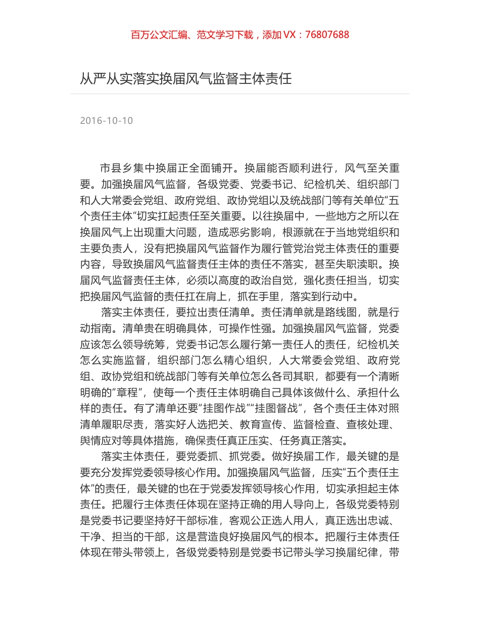 从严从实落实换届风气监督主体责任.docx_第1页