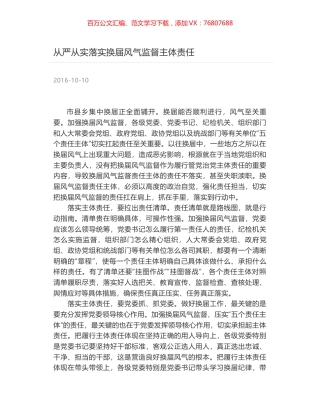 从严从实落实换届风气监督主体责任.docx