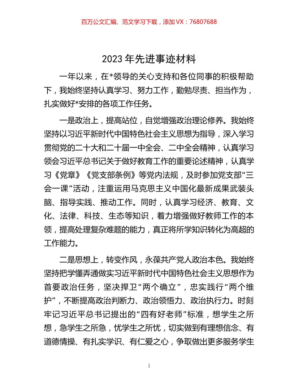 2023年先进事迹材料.docx_第1页