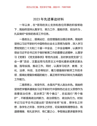 2023年先进事迹材料.docx