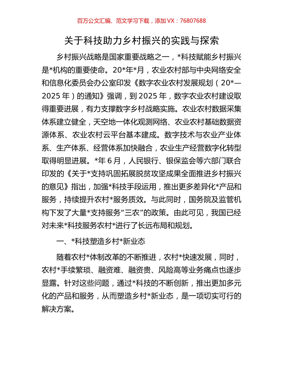 关于科技助力乡村振兴的实践与探索.docx_第1页