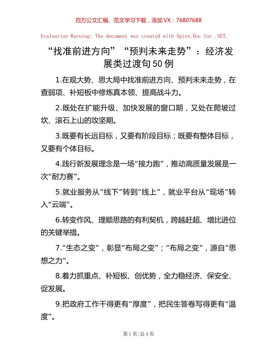 “找准前进方向”“预判未来走势”：经济发展类过渡句50例.docx_第1页