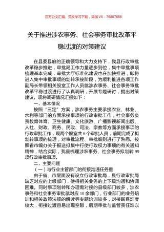 关于推进涉农事务、社会事务审批改革平稳过渡的对策建议.docx