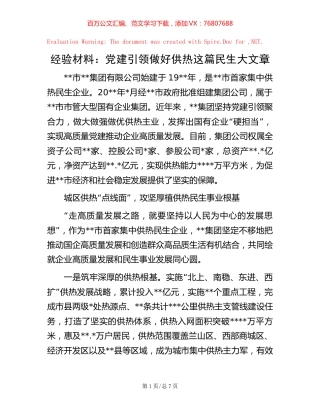 经验材料：党建引领做好供热这篇民生大文章.docx