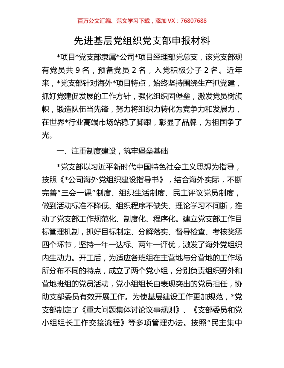 先进基层党组织党支部申报材料.docx_第1页