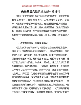 先进基层党组织党支部申报材料.docx