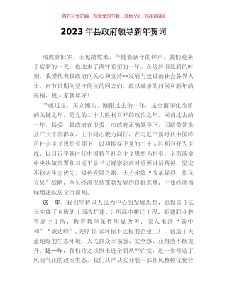 2023年县政府领导新年贺词.docx