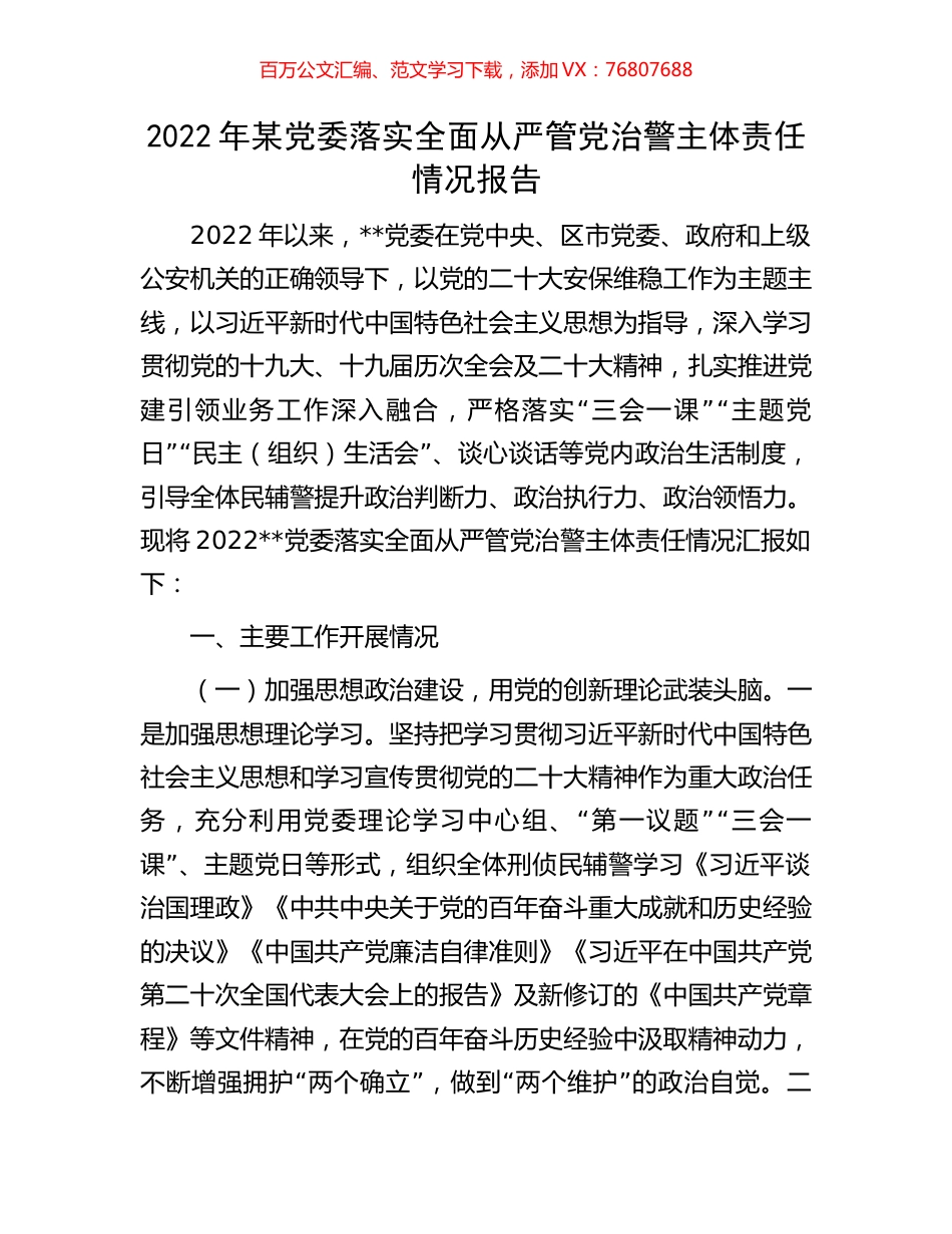 2022年某党委落实全面从严管党治警主体责任情况报告.docx_第1页