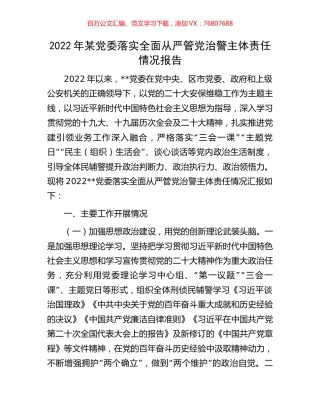 2022年某党委落实全面从严管党治警主体责任情况报告.docx