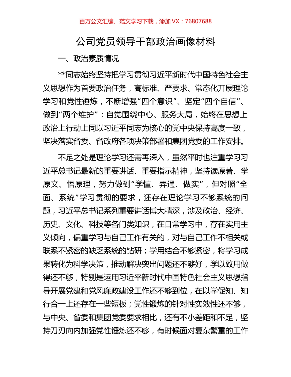 公司党员领导干部政治画像材料.docx_第1页