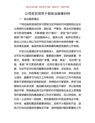 公司党员领导干部政治画像材料.docx