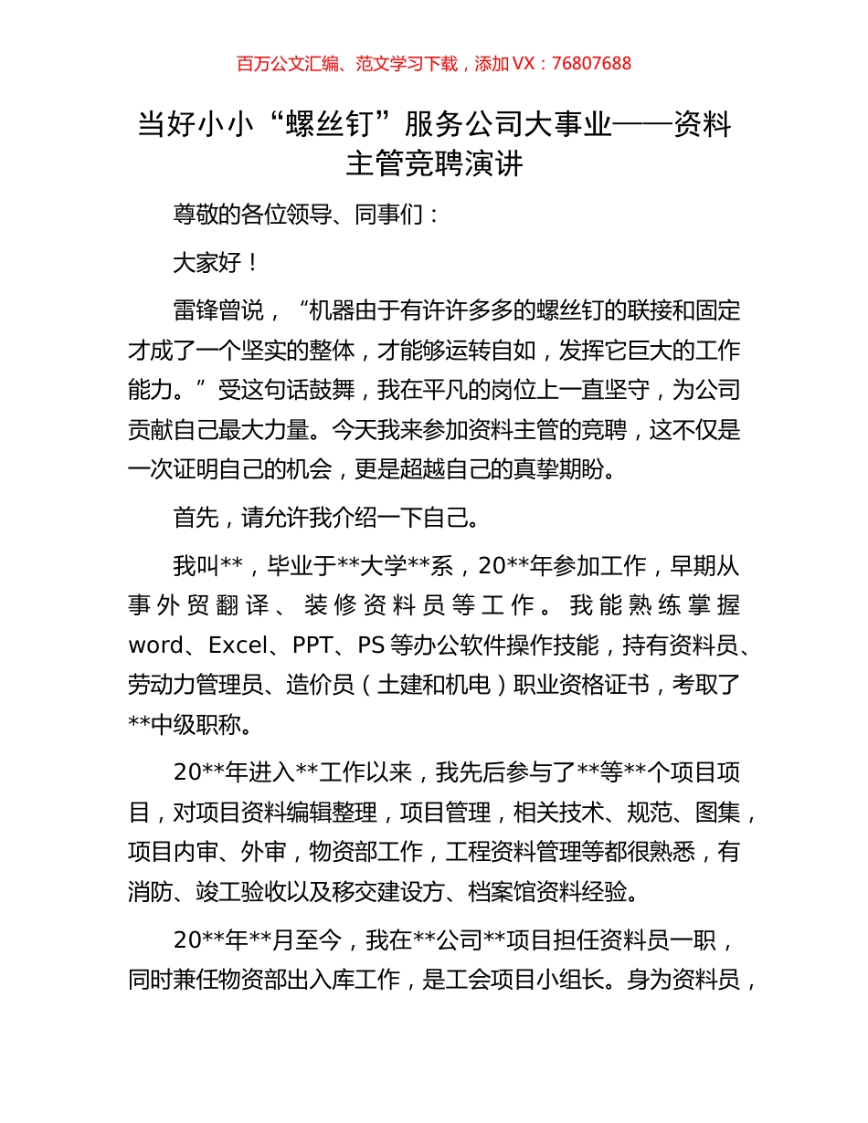 当好小小“螺丝钉”服务公司大事业——资料主管竞聘演讲.docx_第1页