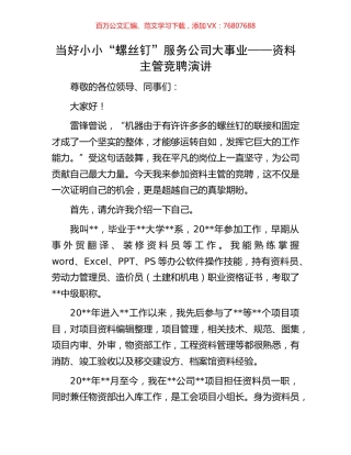 当好小小“螺丝钉”服务公司大事业——资料主管竞聘演讲.docx