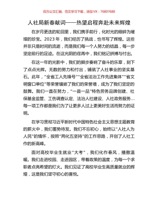 人社局新春献词——热望启程奔赴未来辉煌.docx