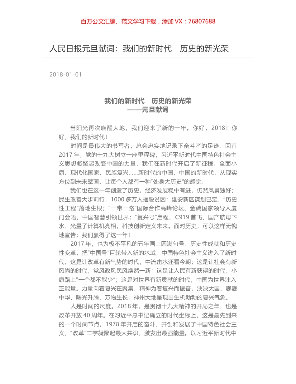 人民日报元旦献词：我们的新时代　历史的新光荣.docx_第1页