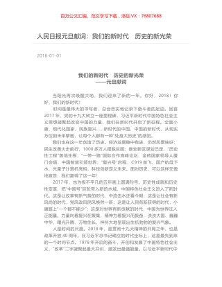 人民日报元旦献词：我们的新时代　历史的新光荣.docx