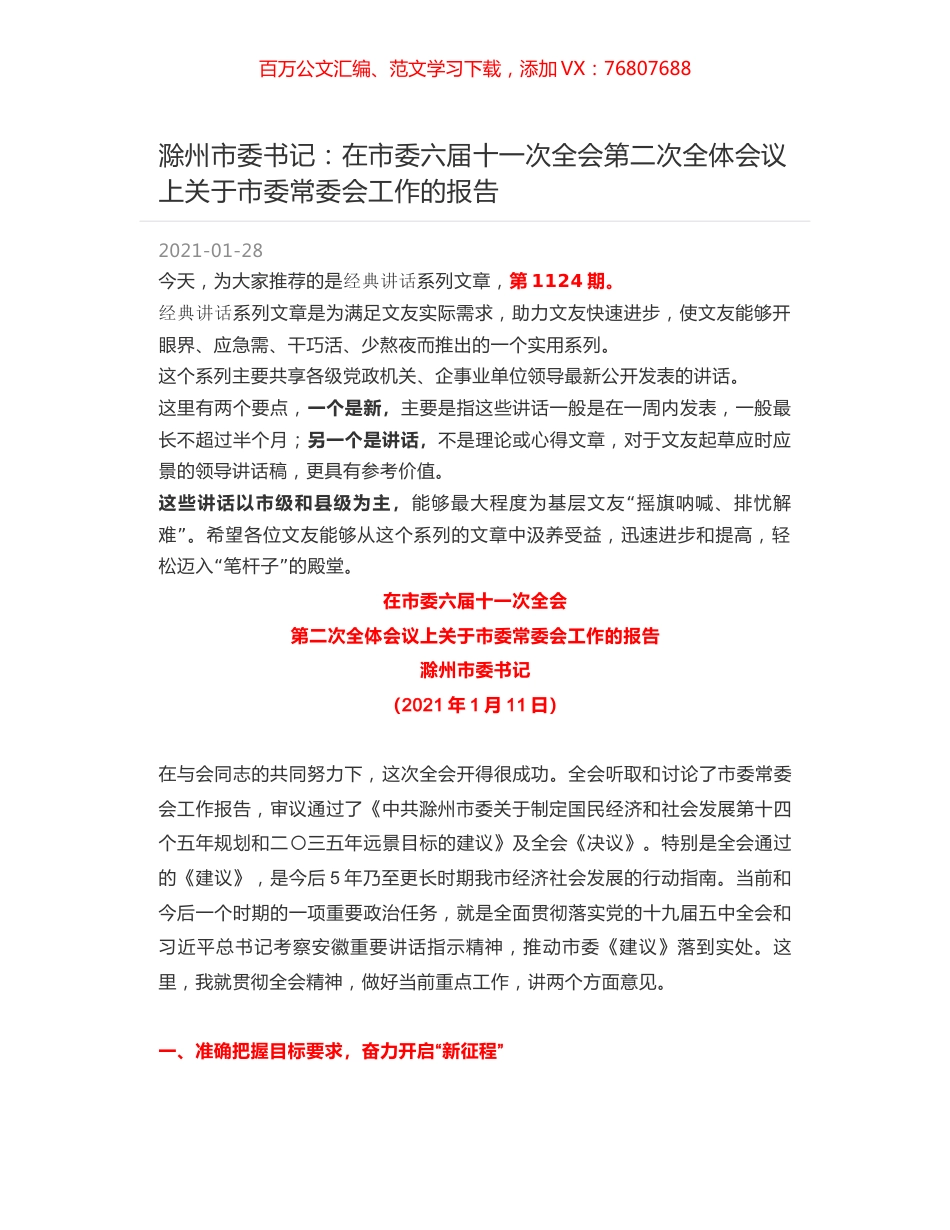 滁州市委书记：在市委六届十一次全会第二次全体会议上关于市委常委会工作的报告.docx_第1页