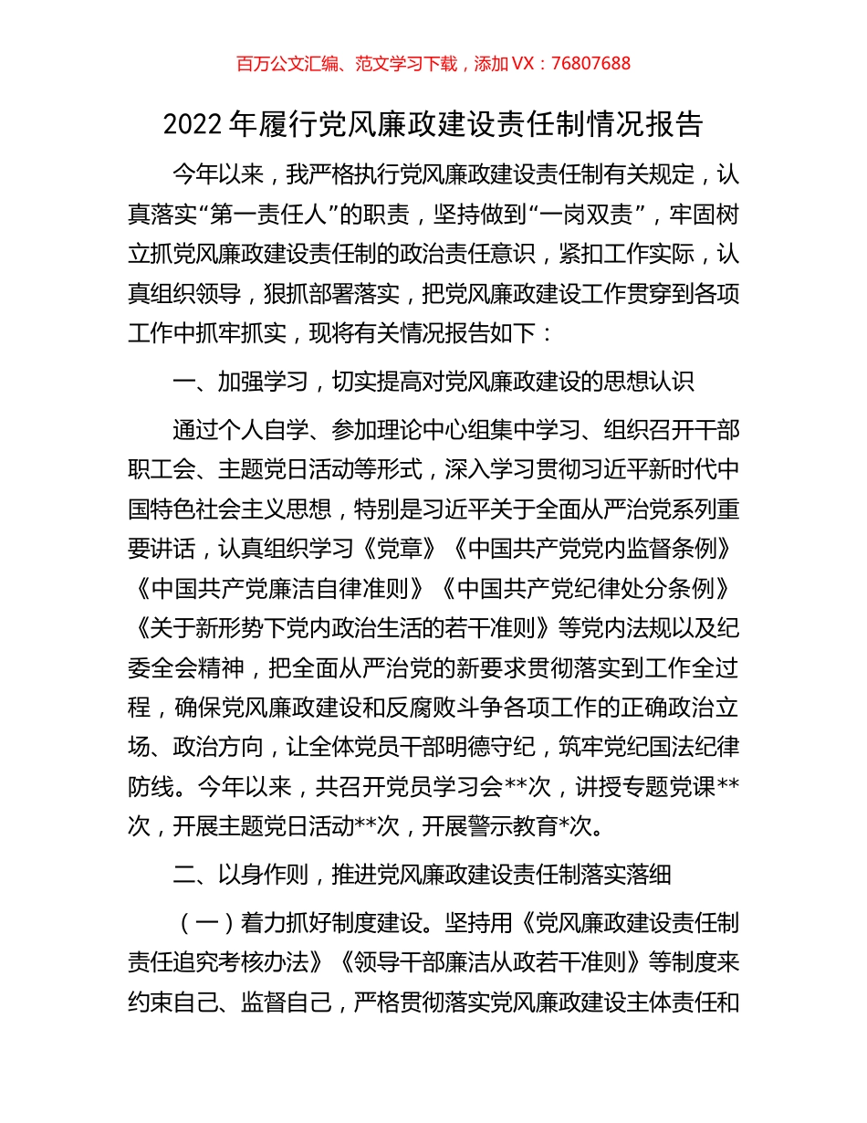 2022年履行党风廉政建设责任制情况报告.docx_第1页